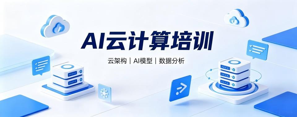 浙江省杭州市AI云计算培训机构大比拼,优质之选