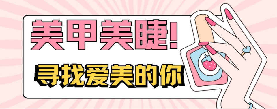 河南省郑州市十大正规的美甲美睫化妆学校优选大解析