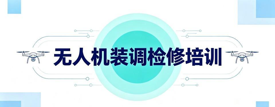 口碑王炸!台州专业无人机装调检修培训机构排名名单汇总详情
