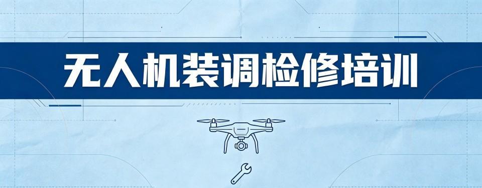浙江无人机装调检修工程师培训机构怎么选,哪家最合适