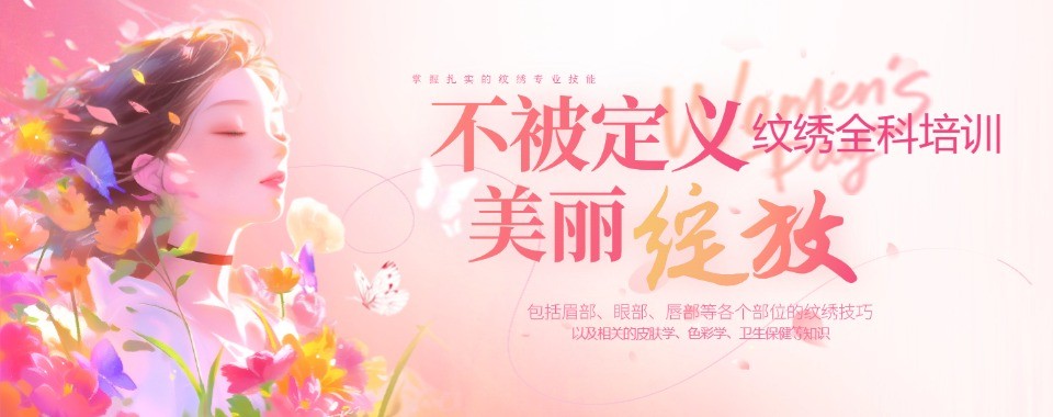 2026天津市半永久纹绣培训机构红黑榜,这几家更出色