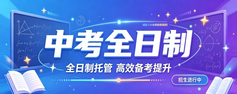 广西寻找中考全日制文化课辅导机构,哪家最合适
