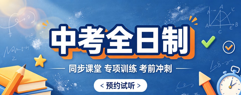 青岛中考优质全日制文化课辅导,这几家口碑超亮眼
