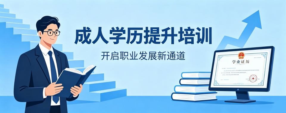 成都教学实力强的学历提升辅导班精选排名名单更新
