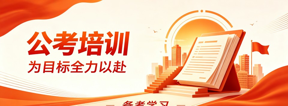 湖南靠谱的公考培训机构有哪些,为你提供精准的信息和建议