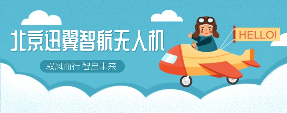 北京评价好的超视距无人机培训机构名单排名汇总