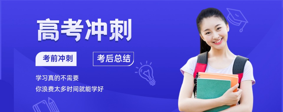 山东济南十大综合实力强的高考冲刺辅导机构名单榜首公布