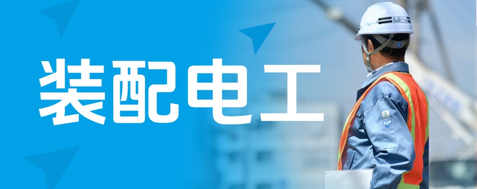 top排名揭秘|东莞市装配电工培训机构排名名单哪家好