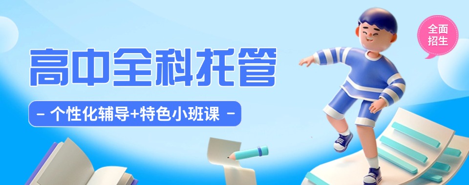 宁夏银川市人气高的课后托管辅导班优选名单整理
