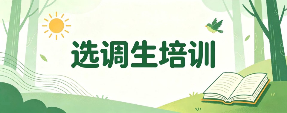 张家口十大高认可度选调生培训机构排行榜名单