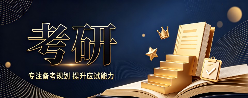 湖南长沙哪家考研辅导机构能让你事半功倍