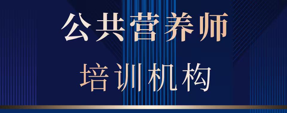 山西大同师资厉害的公共营养师考前培训机构名单一览