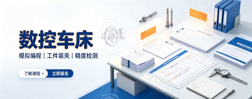 热推!广东东莞数控车床培训机构排名榜发布推荐