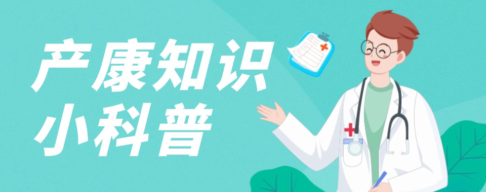 东莞市南城区认可度高的产后康复培训班名单盘点
