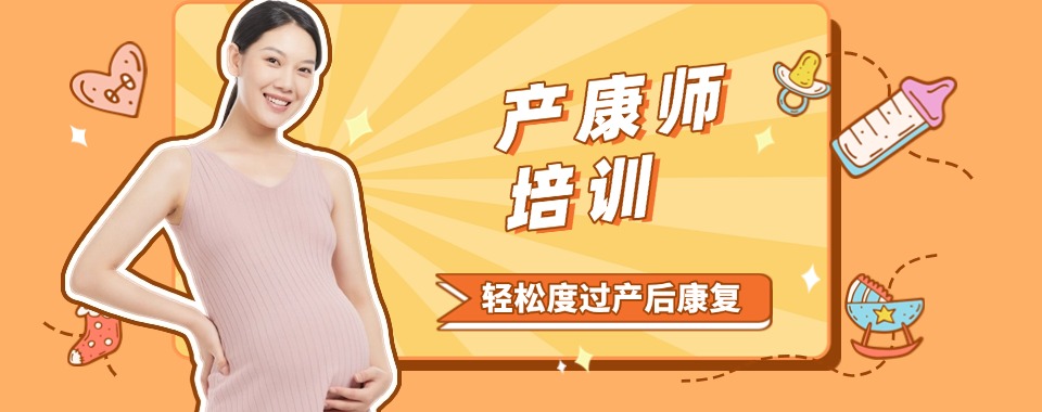 东莞市南城区认可度高的产后康复培训班名单盘点
