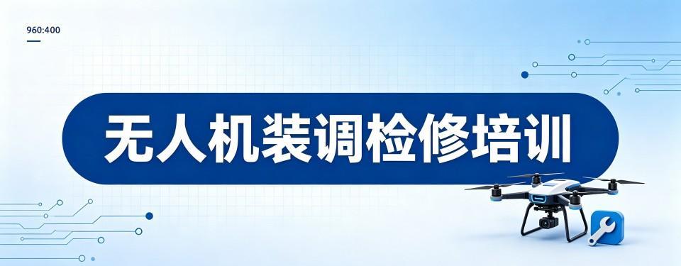 行业精选|浙江台州AOPA无人机装调检修工程师培训机构名单