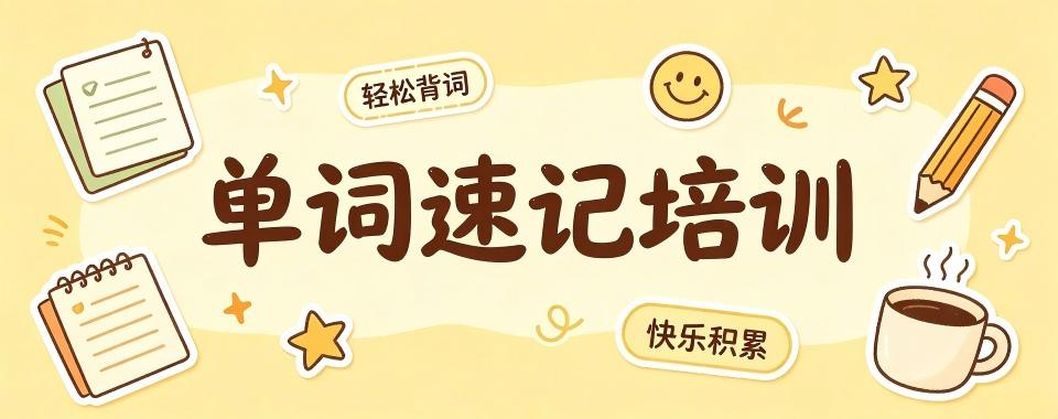 江苏省苏州市必收藏!口碑极佳的单词速记培训机构