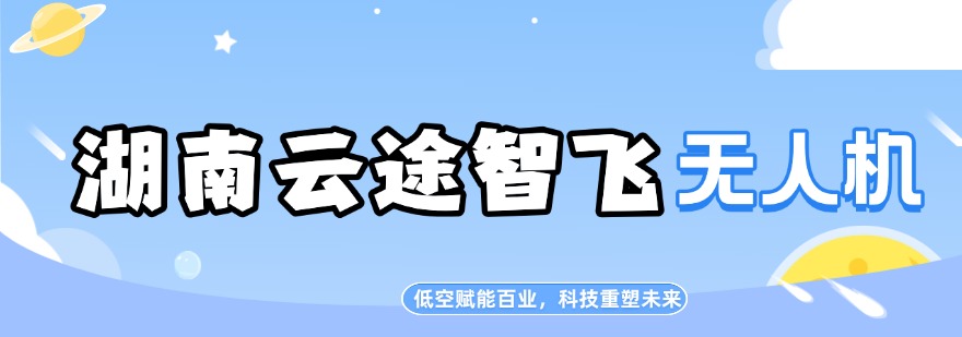 2026湖南长沙市多旋翼无人机培训机构哪家最专业