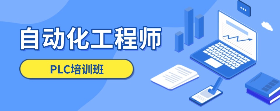 top排名揭秘|广东省东莞市工业自动化培训机构十大排名榜首推荐