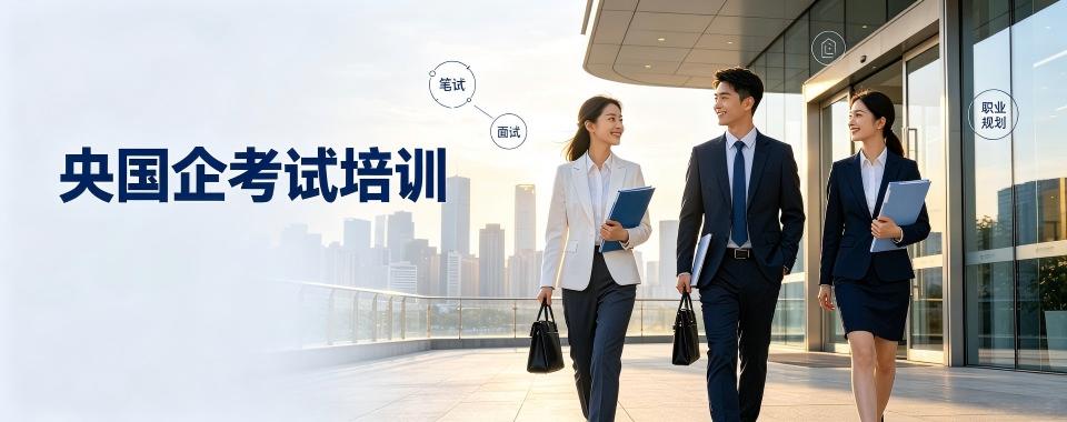 全国招生口碑炸裂的央国企考试培训机构大盘点