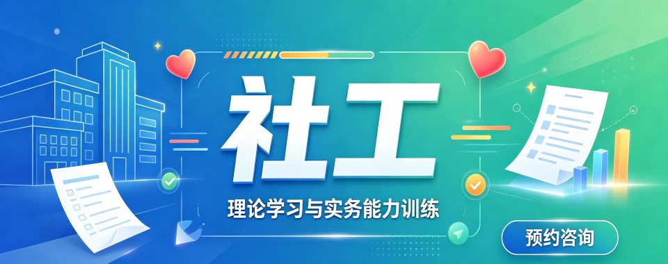 广东社区工作者培训正规高效权威,备考更安心