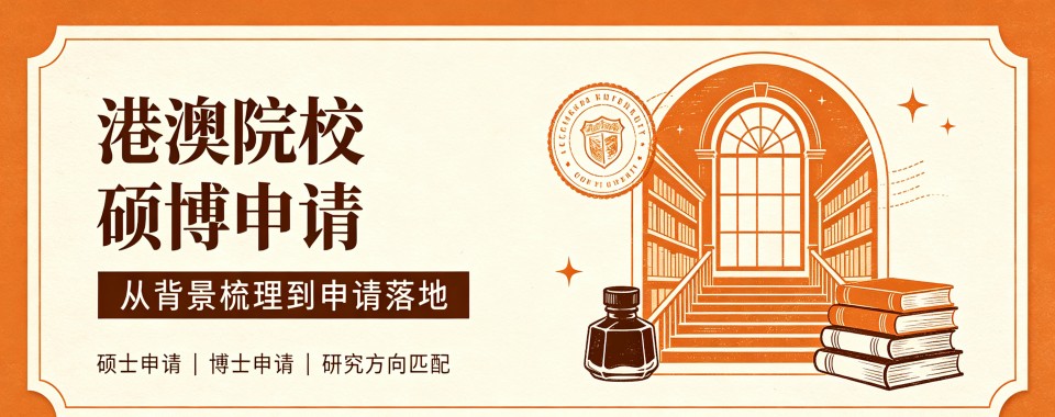 [深度解析]深圳港澳院校硕博申请辅导机构10大排行榜