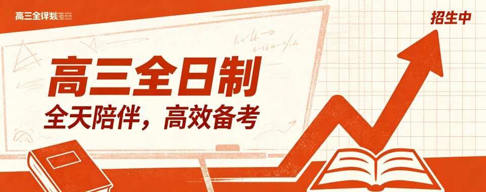 top排名揭秘|广州高三全日制培训机构前十名单权威排名展示