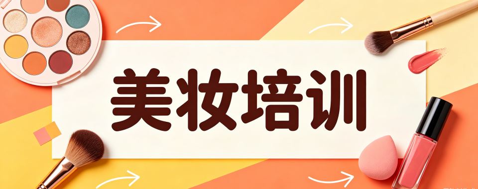吉林省长春市美妆职业培训学校哪家强,多维度对比见真章