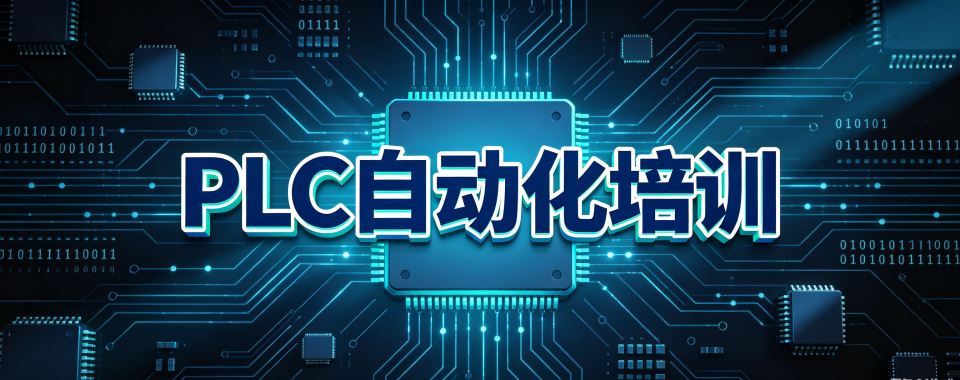 黑龙江PLC自动化培训机构,这几家的教学团队最靠谱