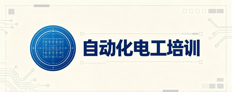 黑龙江自动化电工培训机构哪家优？全面分析详解