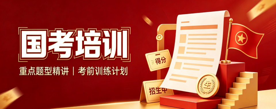 今日必读|黑龙江哈尔滨精选口碑不错的国考培训考公机构