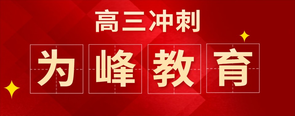 福建福州本地教学质量好的高三冲刺辅导学校十大名单榜单一览