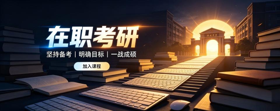 太原师资强大的在职考研辅导机构怎么选,哪家名师云集