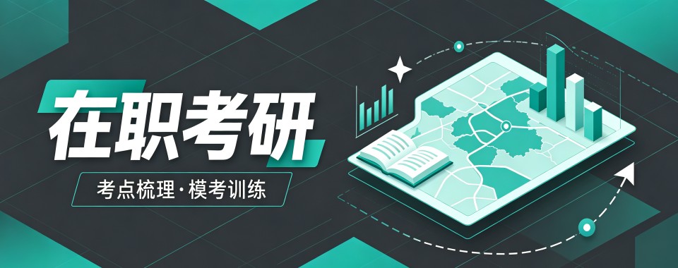 太原师资强大的在职考研辅导机构怎么选,哪家名师云集