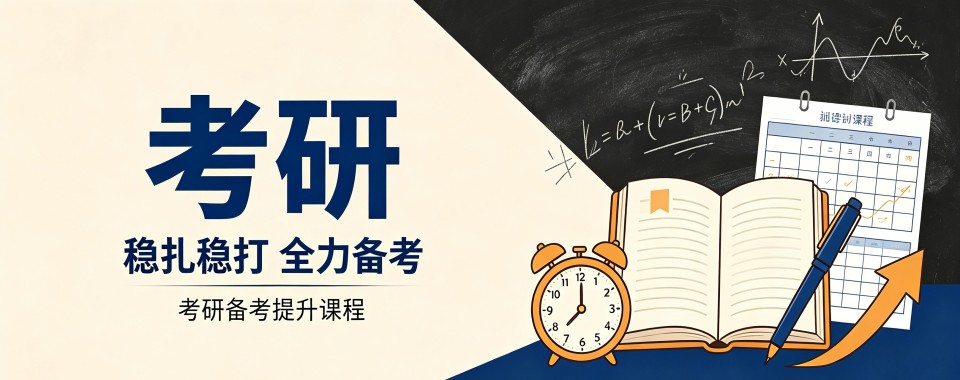 上海为考研学子推荐几家口碑好的辅导新征程