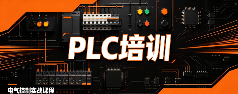 精选一览|深圳plc编程培训班精选名单详情一览