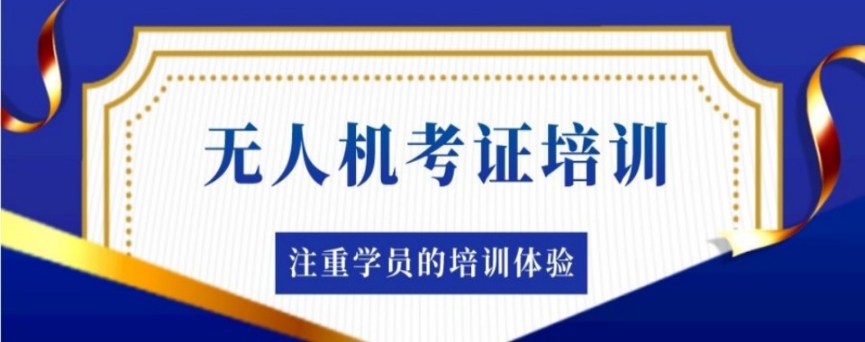 热点关注|2026四川成都无人机考证培训机构横向对比