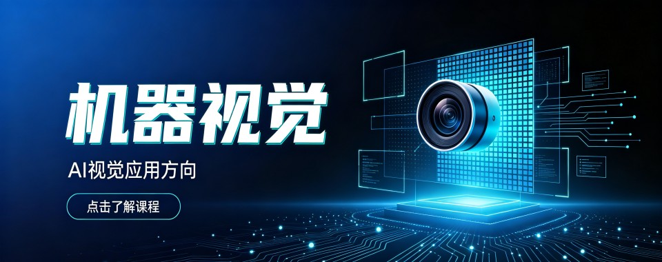 top排名揭秘成都机器视觉培训班前十名单权威排名展示