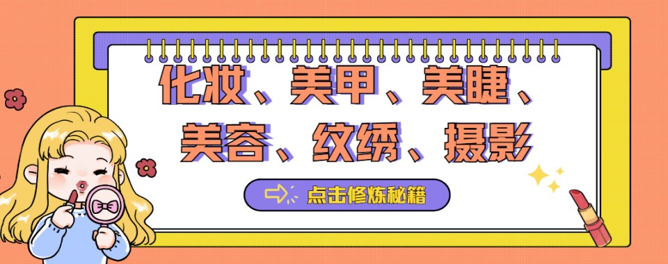福州美业培训优选专业院校|美甲美睫+化妆教学,就业有保障、技术有底气