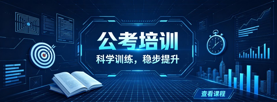 黑龙江大庆市口碑极佳的公考培训机构,这几家超靠谱