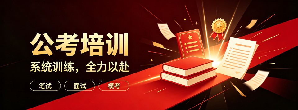 黑龙江大庆市口碑极佳的公考培训机构,这几家超靠谱