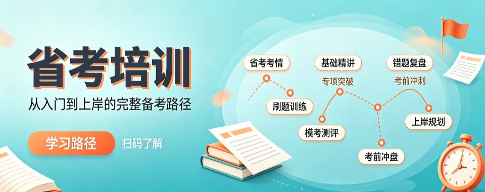 山东省聊城市具备特色师资的省考辅导机构,这几家口碑良好