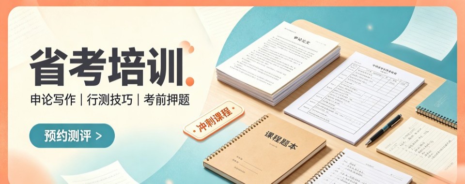 山东省聊城市具备特色师资的省考辅导机构,这几家口碑良好