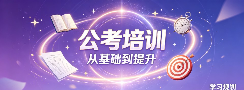 盘点山东省济南市师资雄厚的公考培训机构精选名单一览