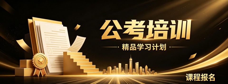 线上教学的公考培训机构一览表:最新排名与推荐