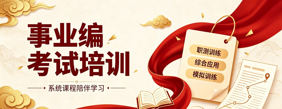 河北省石家庄市事业编培训机构大揭秘,哪家更适合你