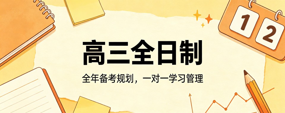 宁夏银川高三想提升文化课,哪家全日制辅导机构最适配