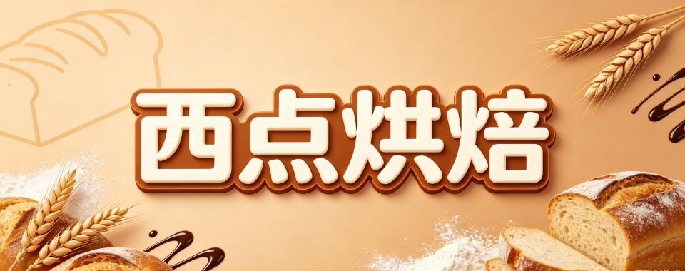 吉林探寻西点烘焙培训就业的独特优势,找到最佳选择