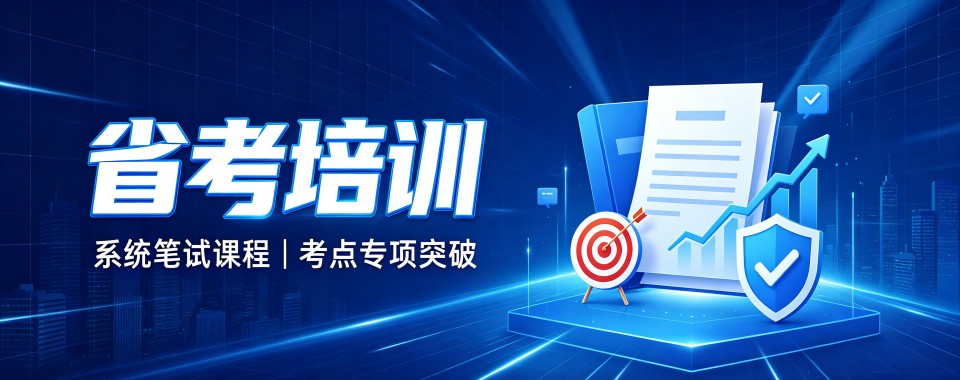哈尔滨省考征程迷雾中,这几家口碑公考机构为你照亮前路