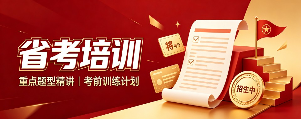 湖南省考培训公考机构哪家优,专业指导更全面